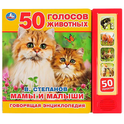 Книга интерактивная озвученная Мамы и малыши Умка 9785506031772 1